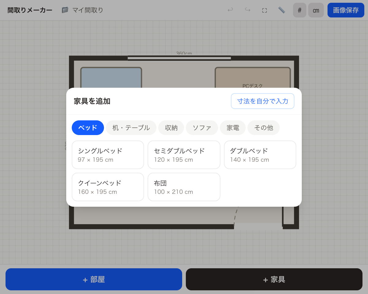 家具カタログ。ベッド・机などを標準サイズで選んで配置できる