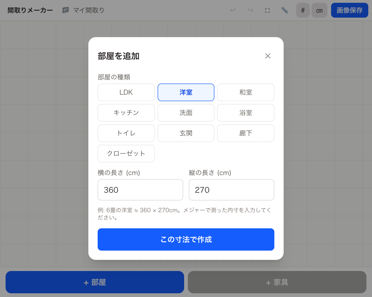 部屋の追加ダイアログ。部屋の種類と縦・横の長さ(cm)を入力する画面